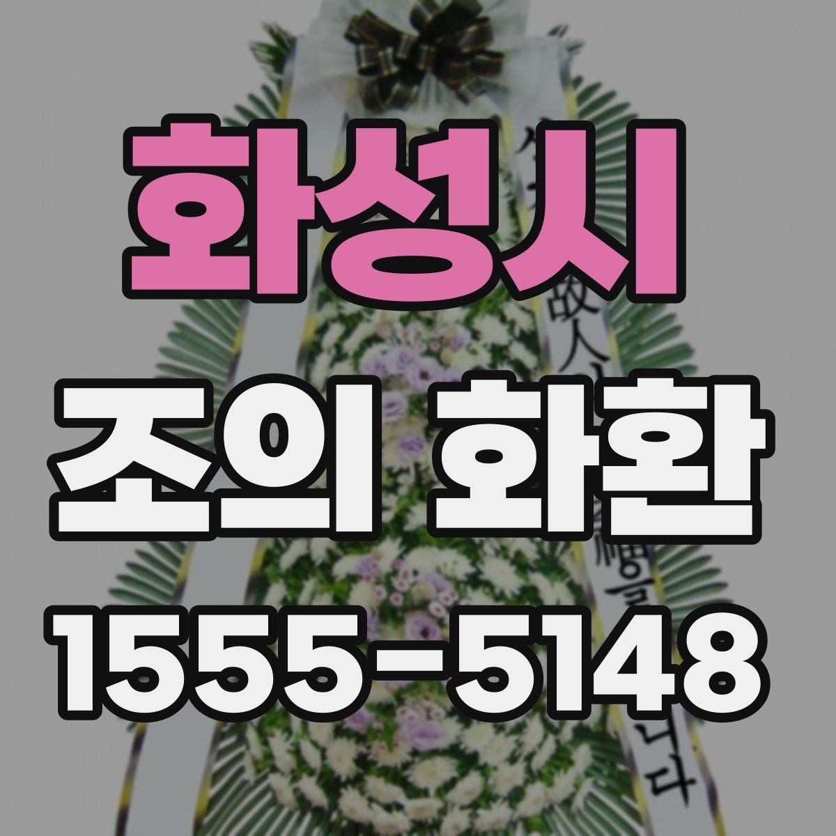 화성시 조의 화환