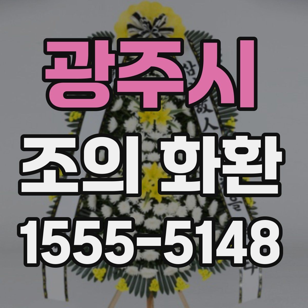 광주시 조의 화환 설치 위치와 전달 방식