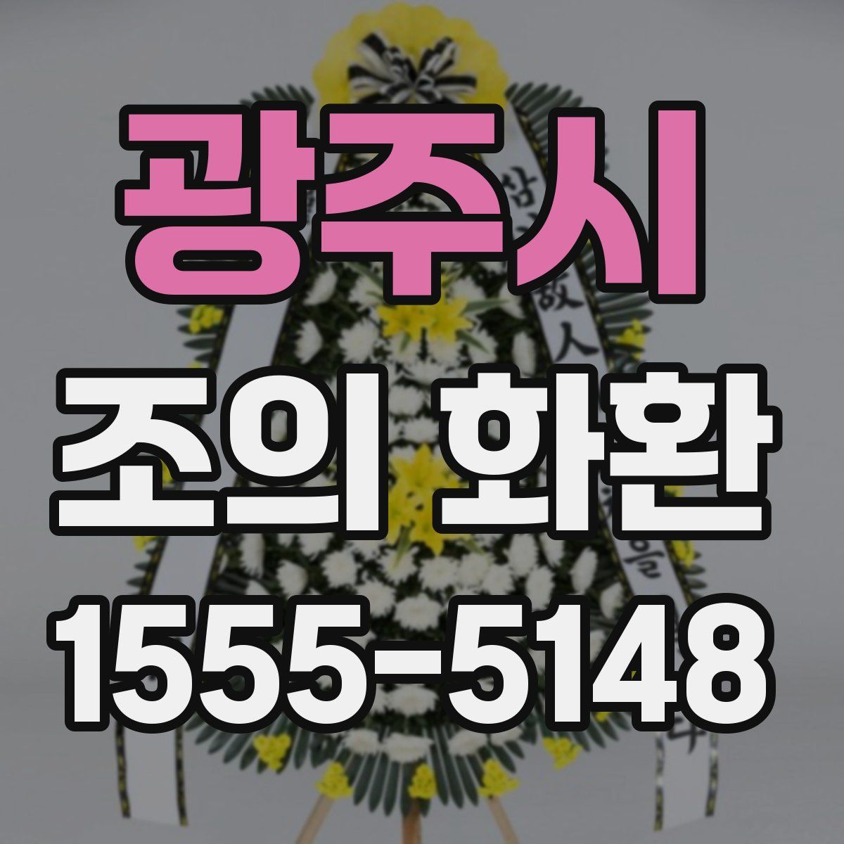 광주시 조의 화환