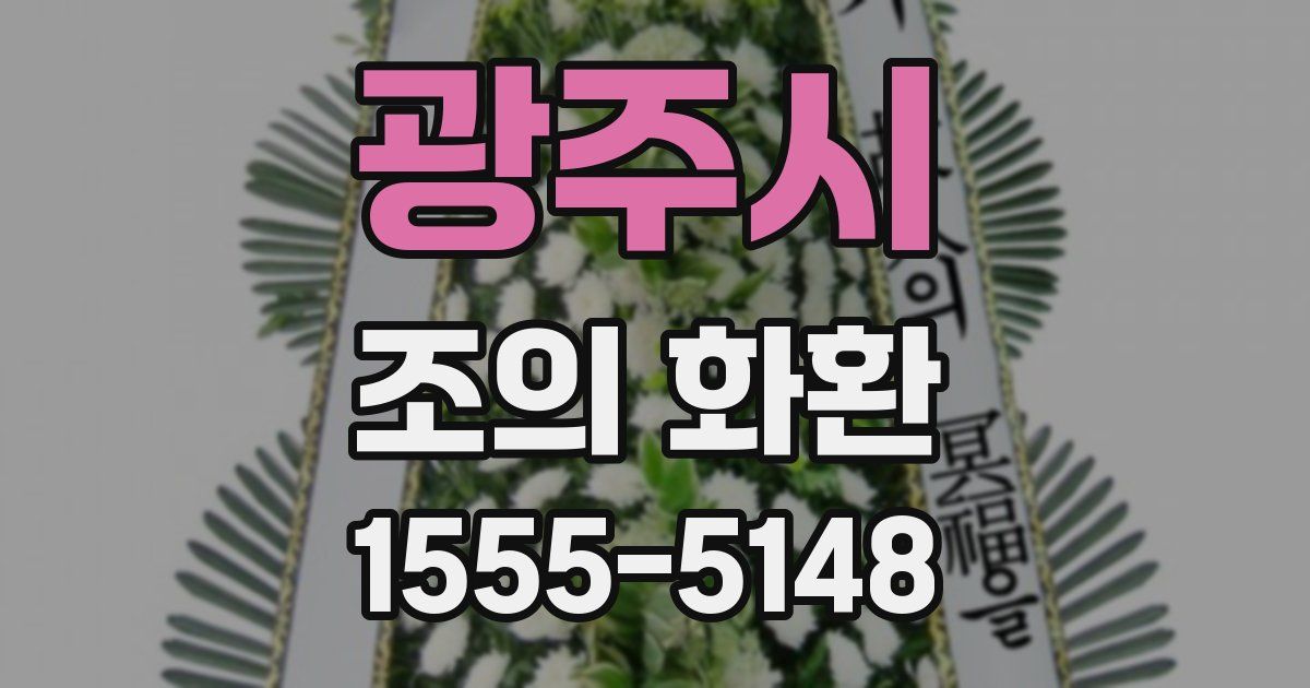 광주시 조의 화환