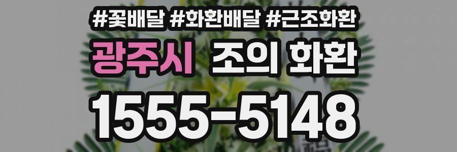 광주시 조의 화환