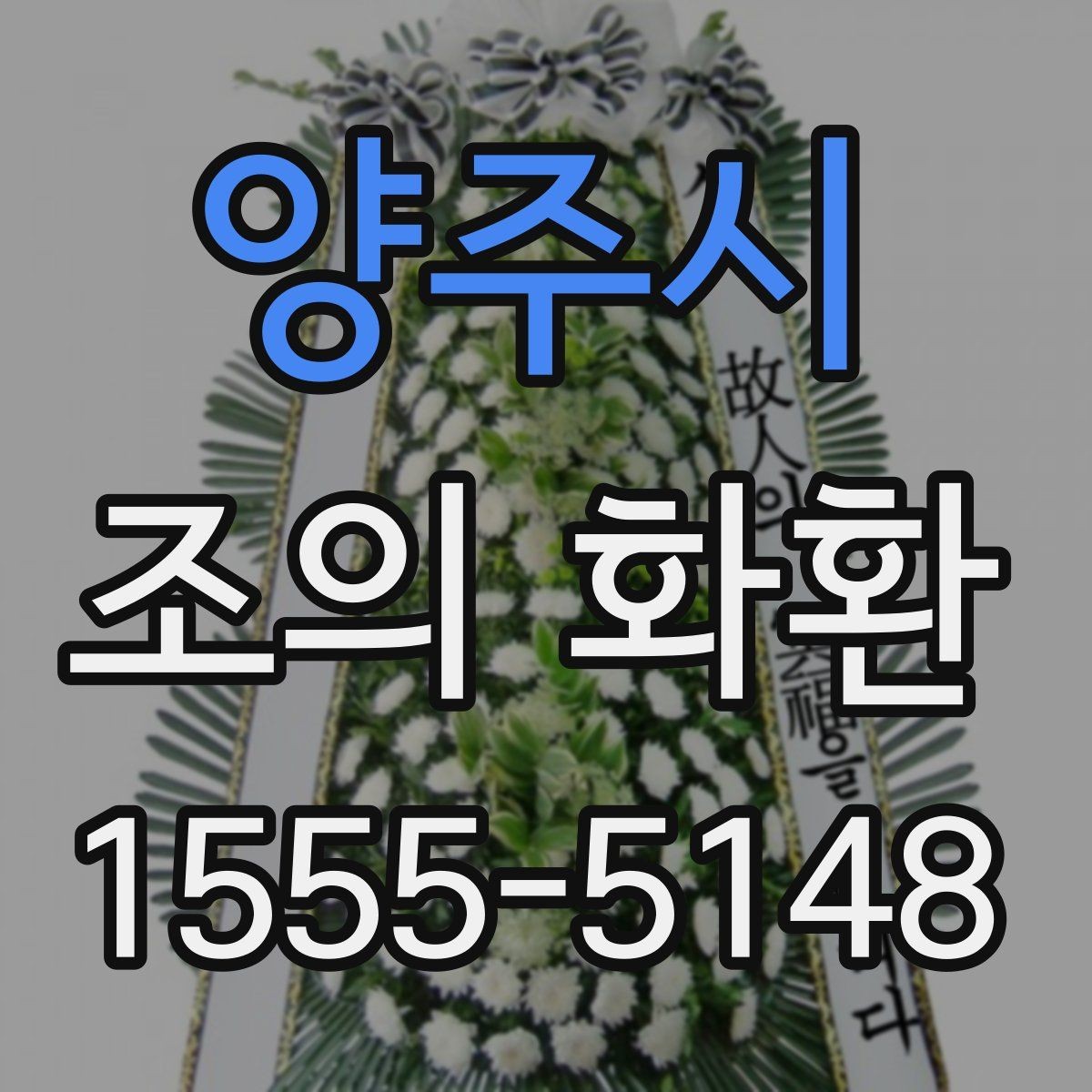 양주시 조의 화환 문구를 정할 때 참고할 표현