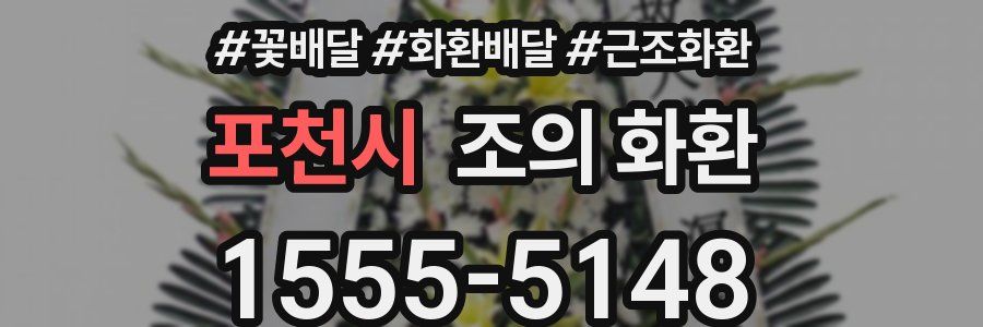 포천시 조의 화환