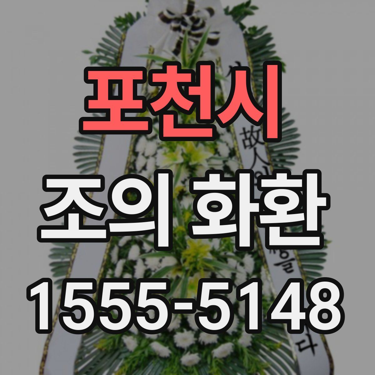 포천시 조의 화환