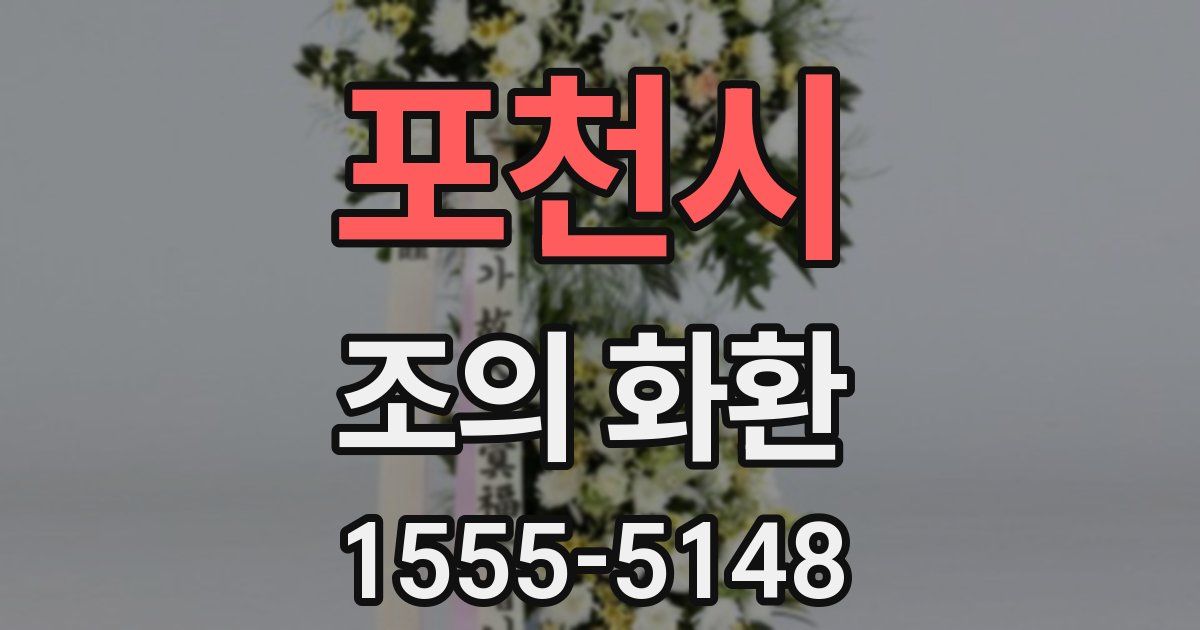포천시 조의 화환