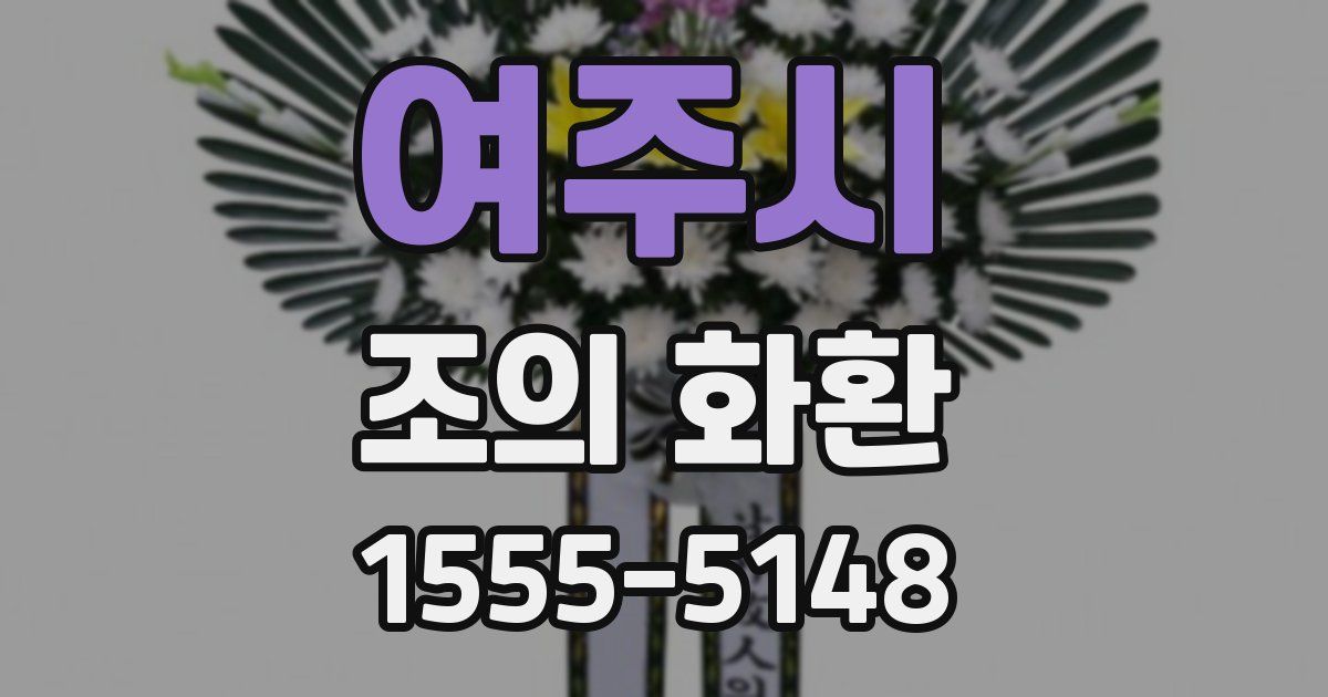 여주시 조의 화환