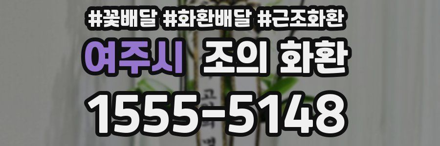 여주시 조의 화환