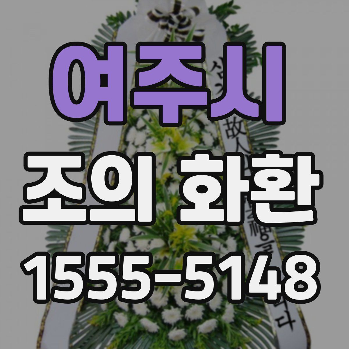 여주시 조의 화환