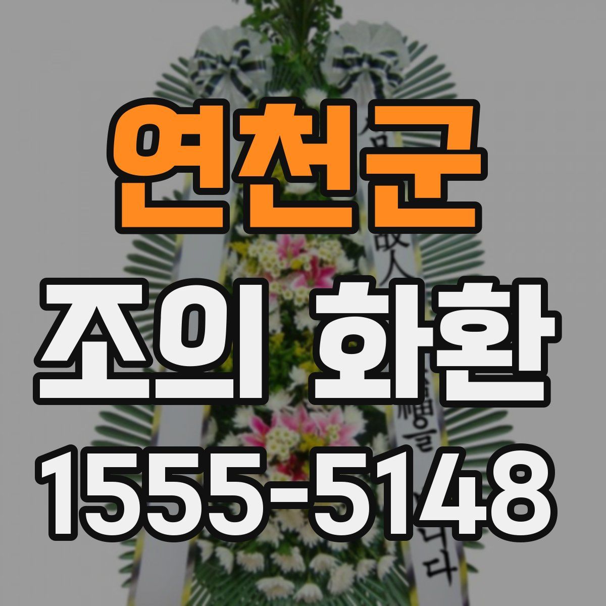 연천군 조의 화환