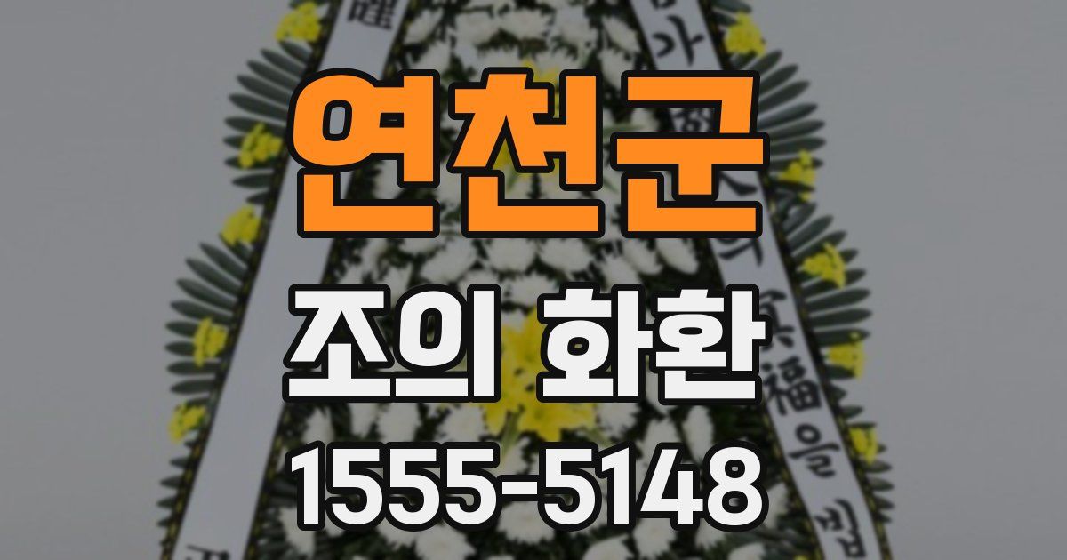 연천군 조의 화환