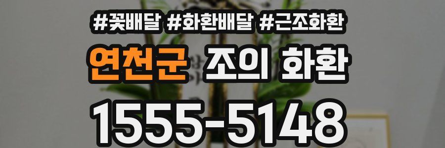연천군 조의 화환