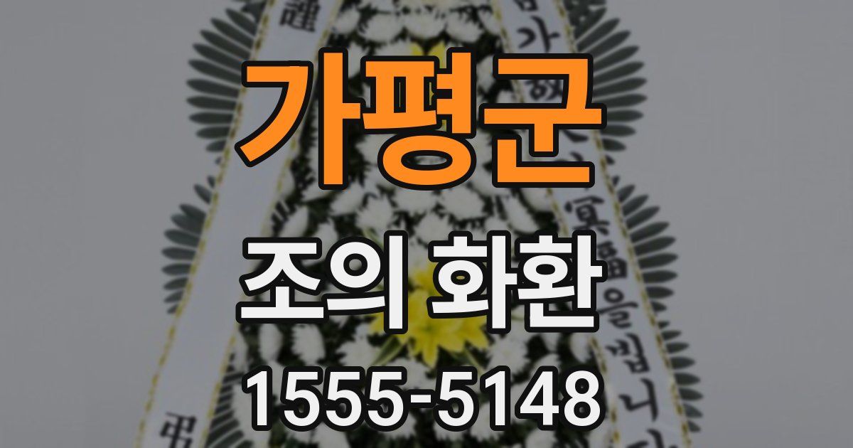 가평군 조의 화환