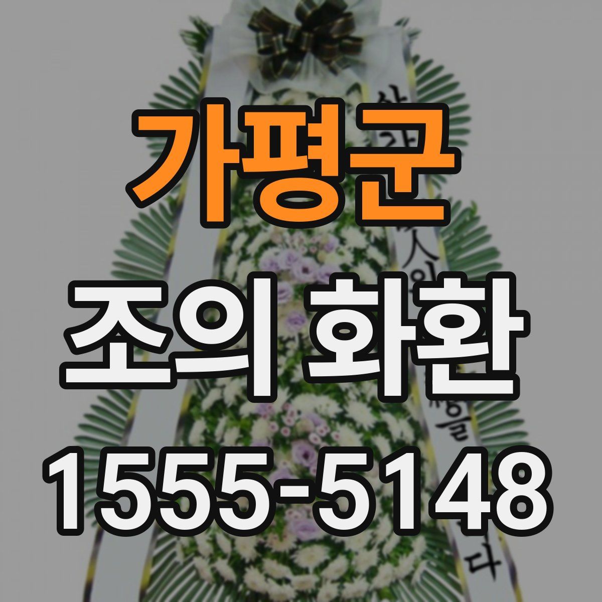 가평군 조의 화환