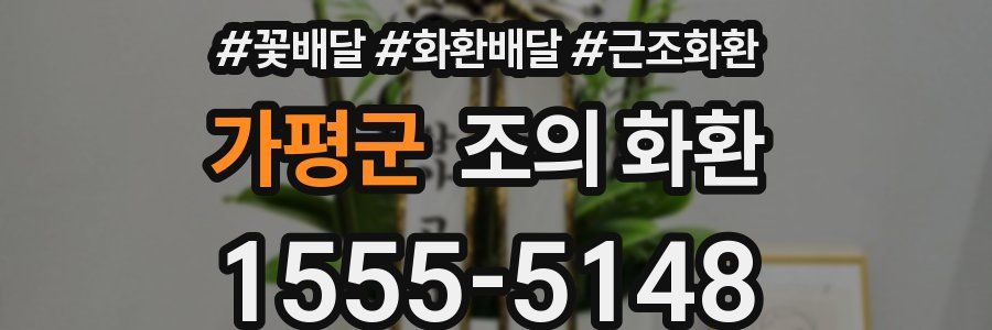 가평군 조의 화환