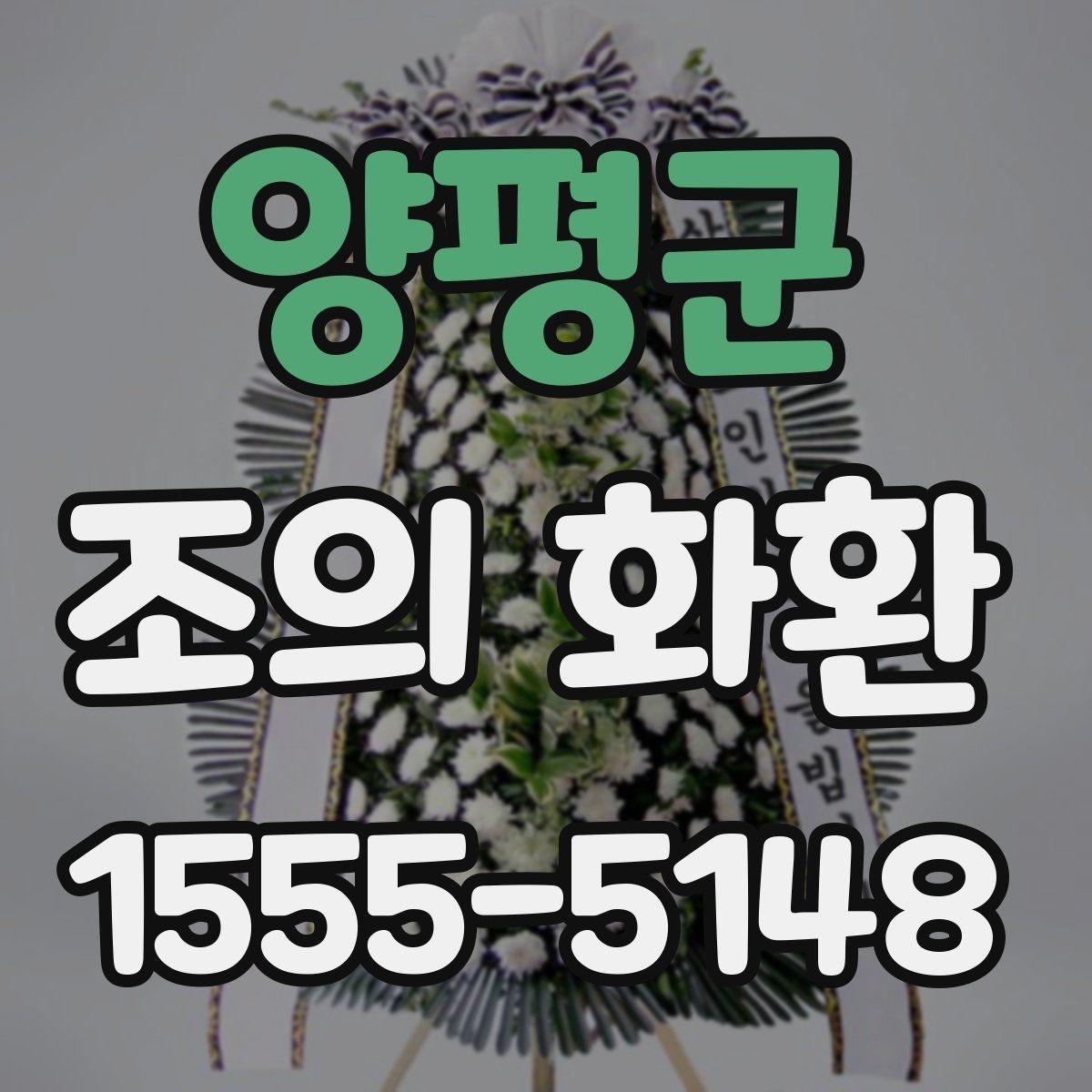 양평군 조의 화환 보낼 때 상주 연락처 확인이 필요한 이유