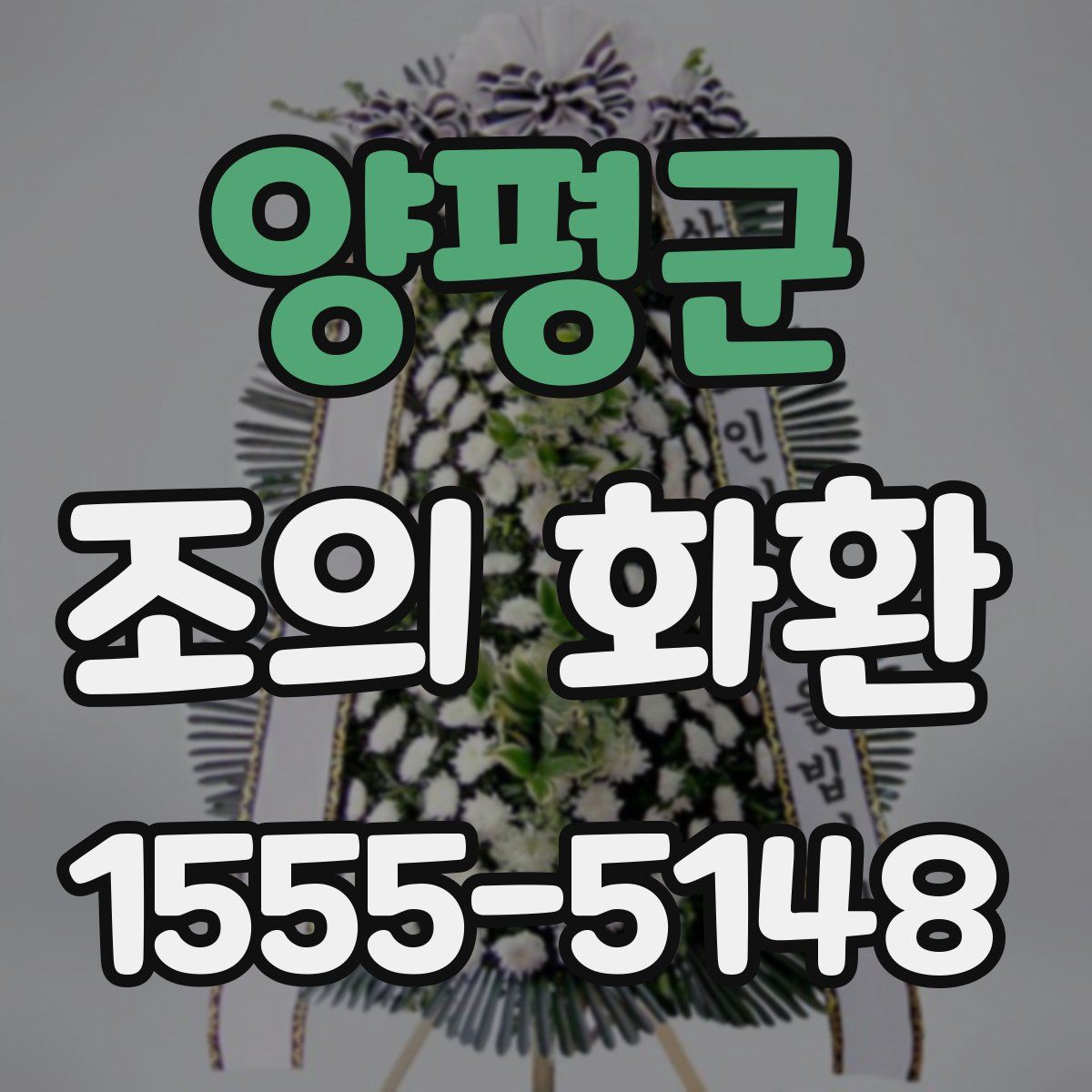 양평군 조의 화환