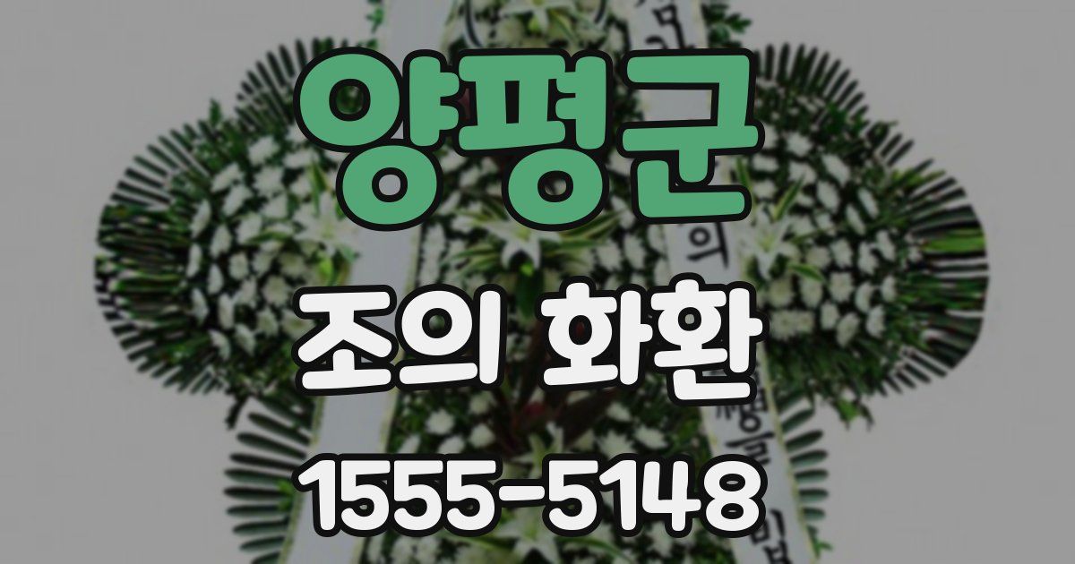 양평군 조의 화환