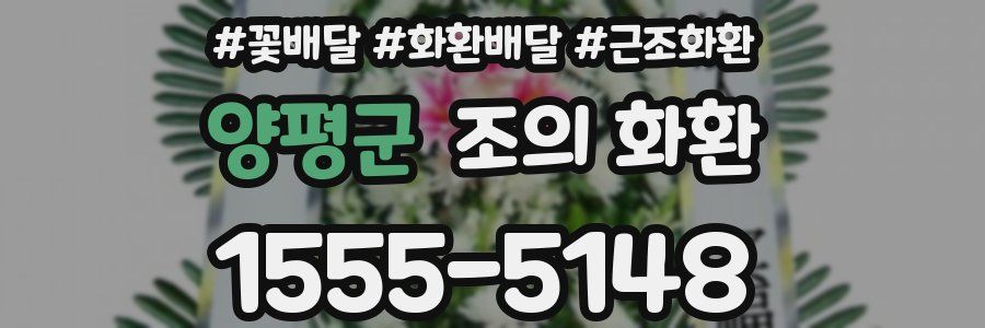 양평군 조의 화환