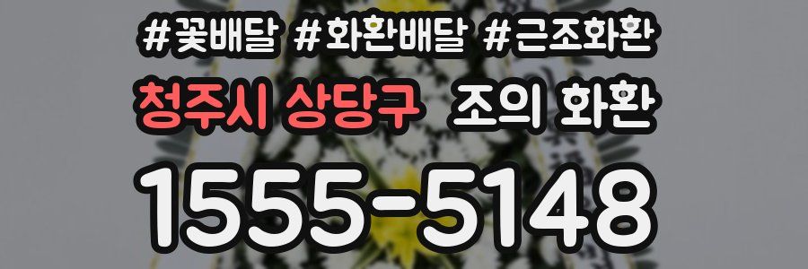 청주시 상당구 조의 화환