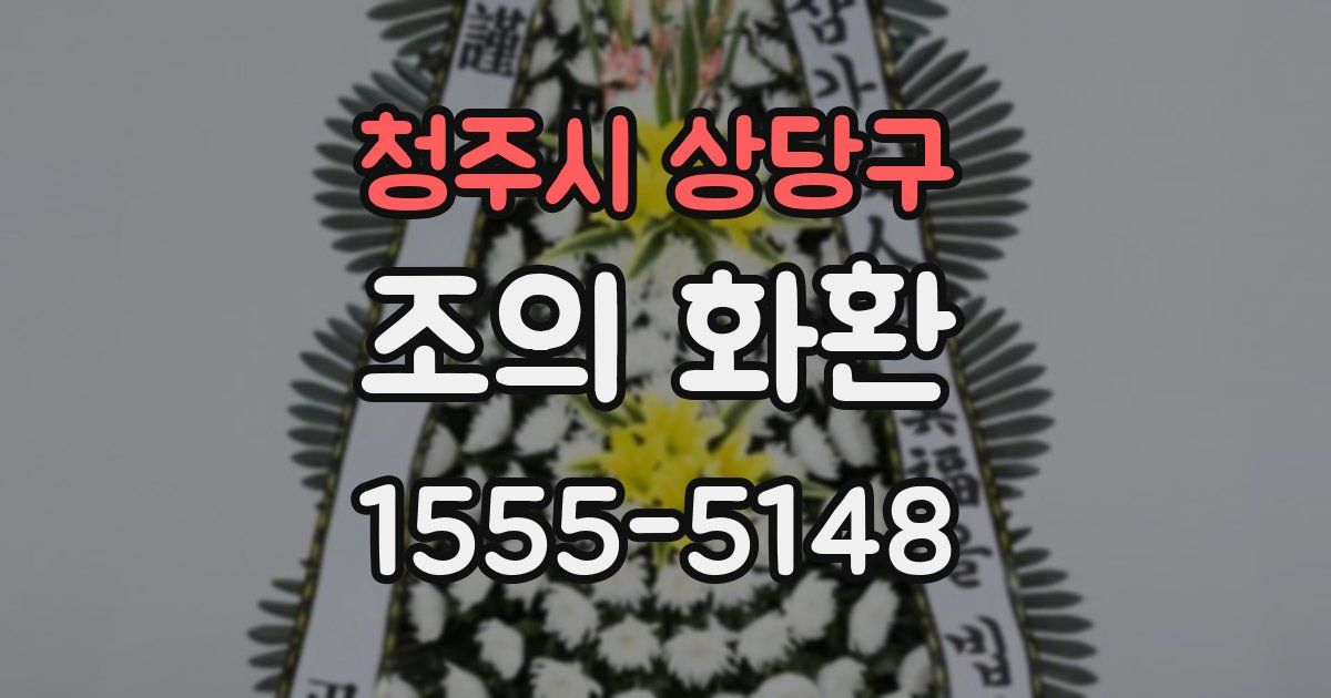 청주시 상당구 조의 화환