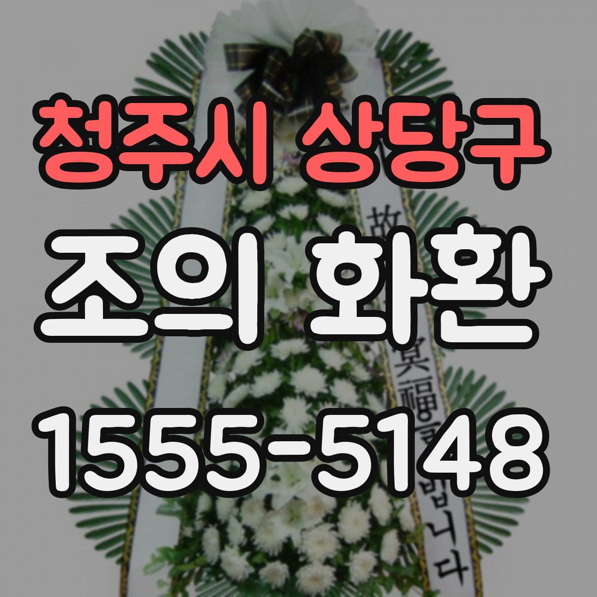 청주시 상당구 조의 화환