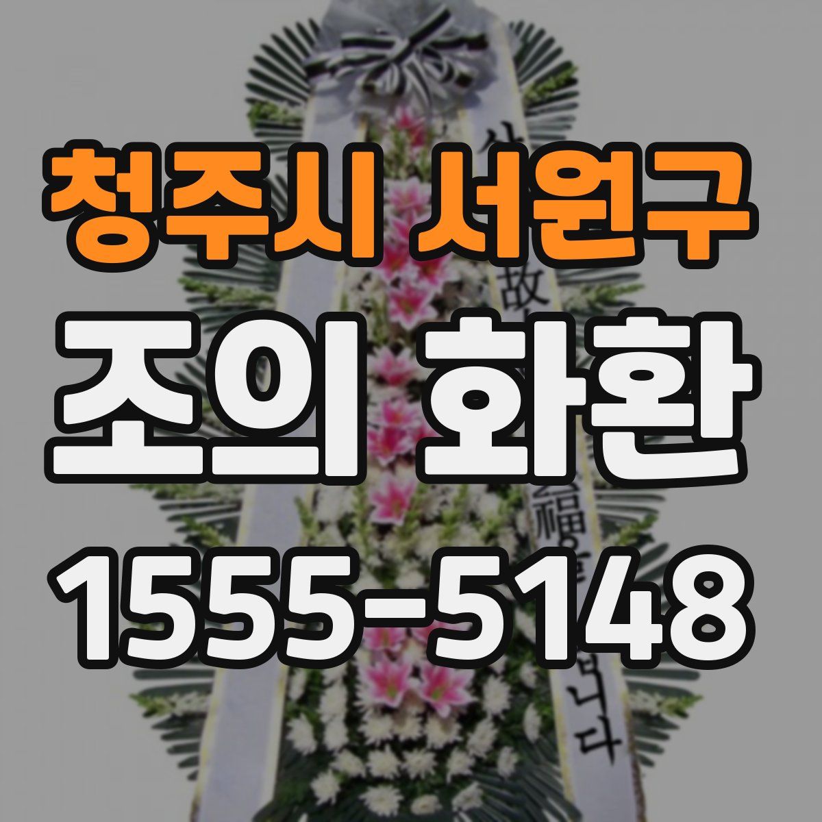 청주시 서원구 조의 화환