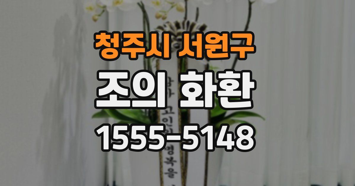 청주시 서원구 조의 화환