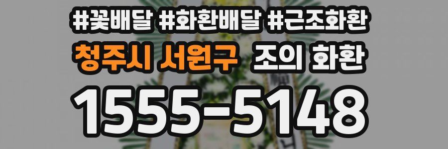 청주시 서원구 조의 화환