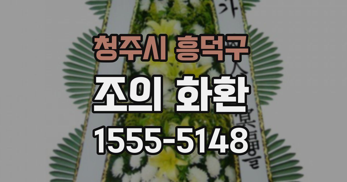청주시 흥덕구 조의 화환