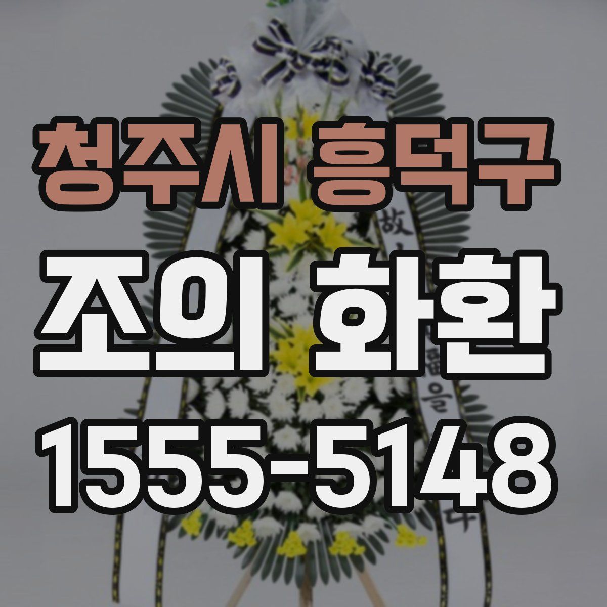 청주시 흥덕구 조의 화환