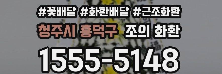 청주시 흥덕구 조의 화환
