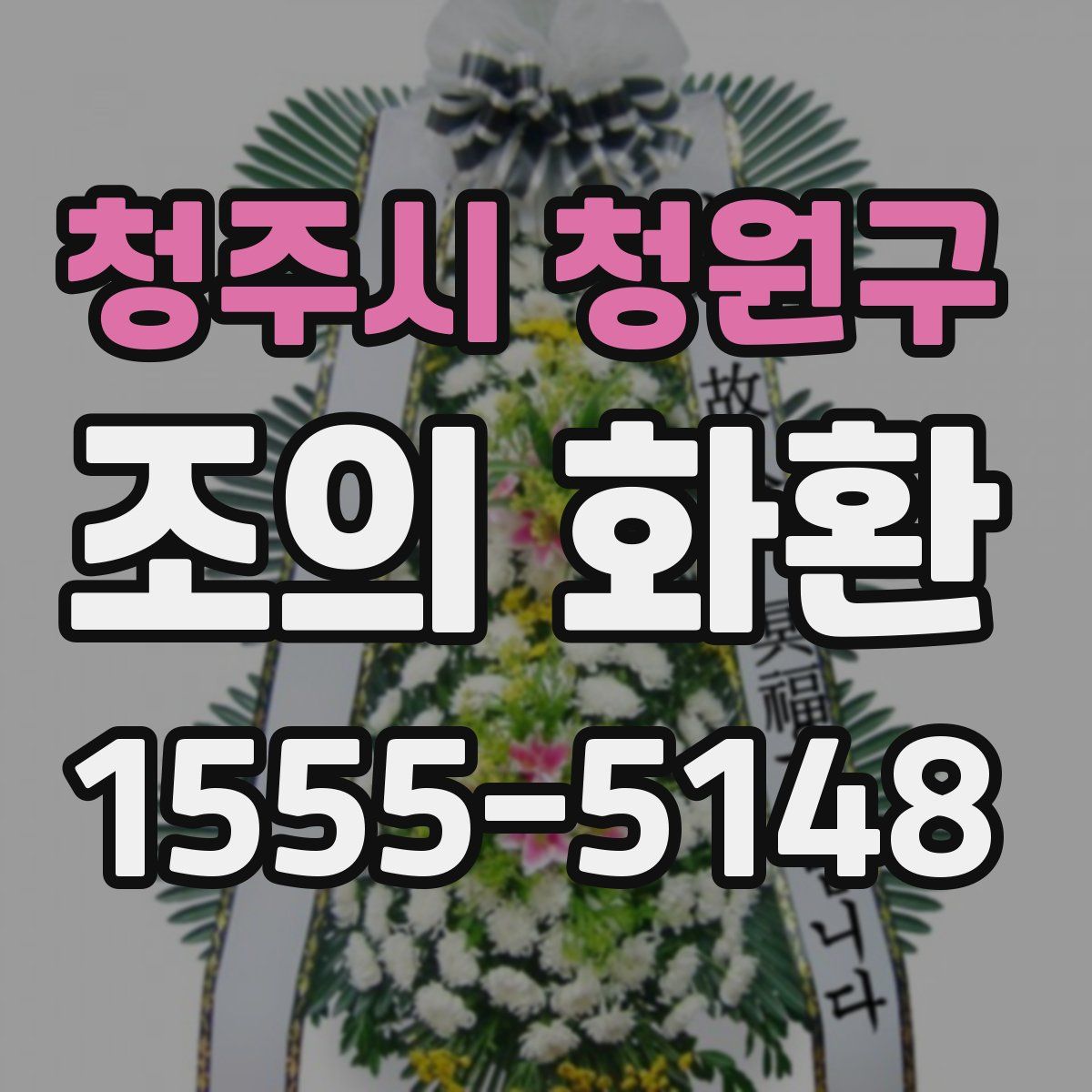 청주시 청원구 조의 화환