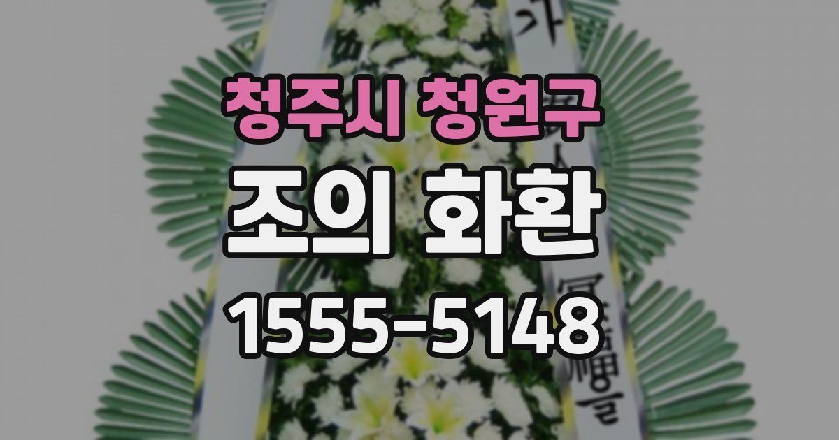 청주시 청원구 조의 화환