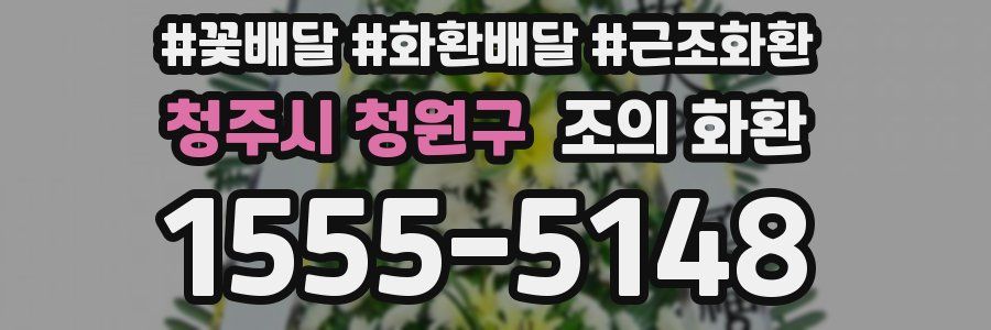 청주시 청원구 조의 화환