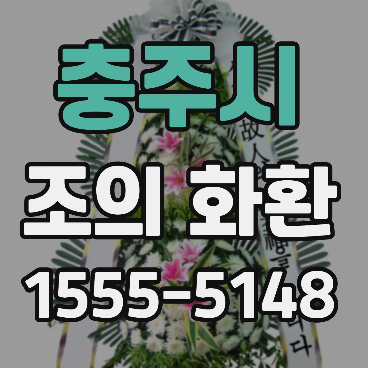 충주시 조의 화환