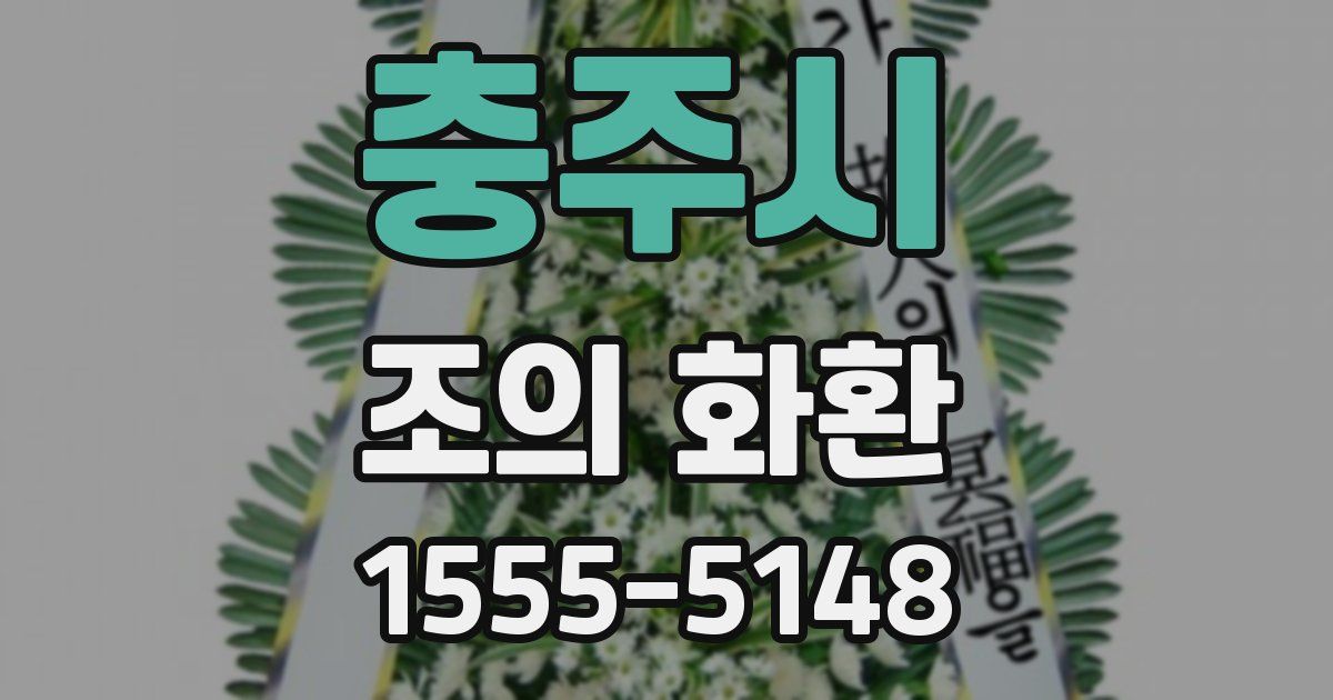 충주시 조의 화환