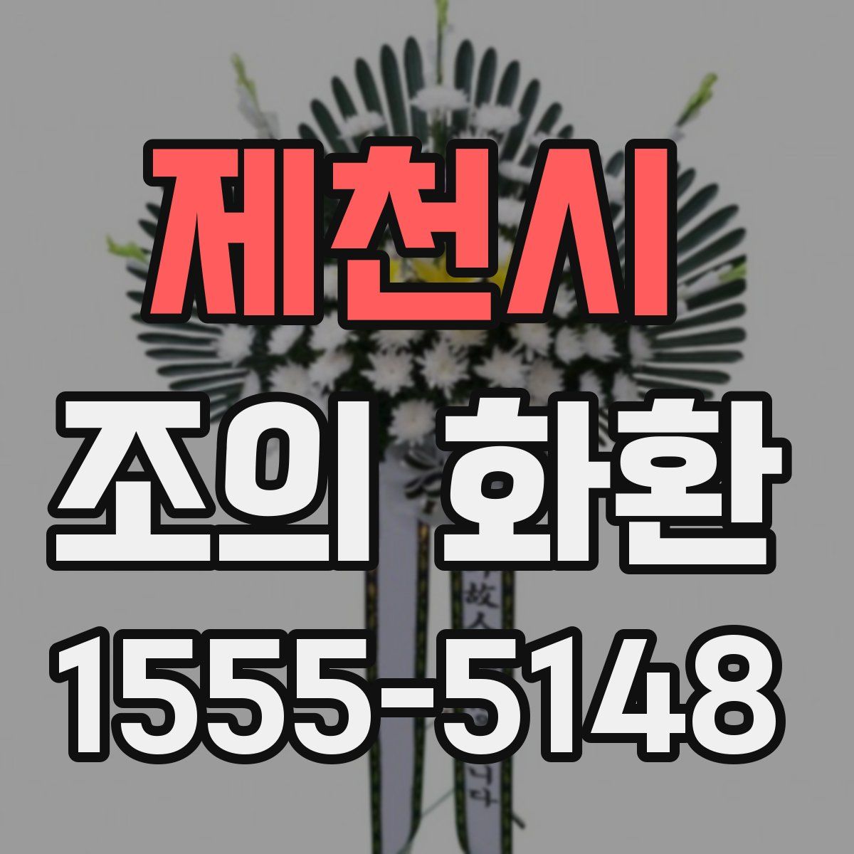 제천시 조의 화환