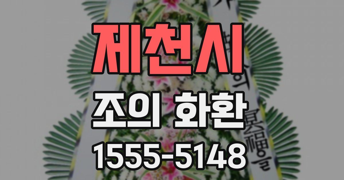 제천시 조의 화환
