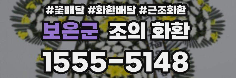 보은군 조의 화환