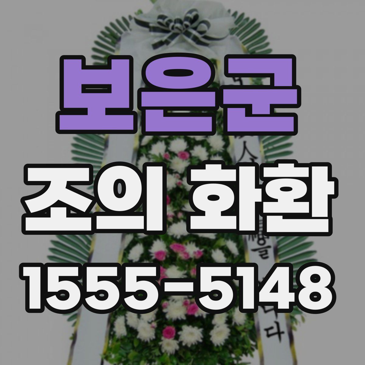 보은군 조의 화환