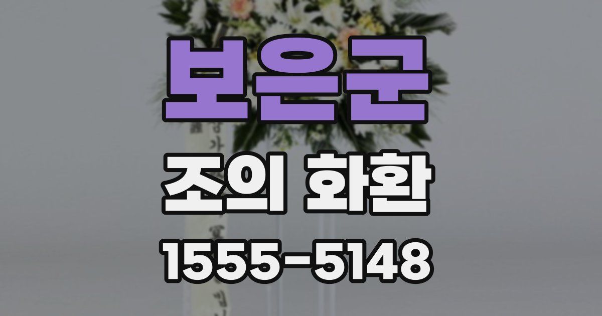 보은군 조의 화환