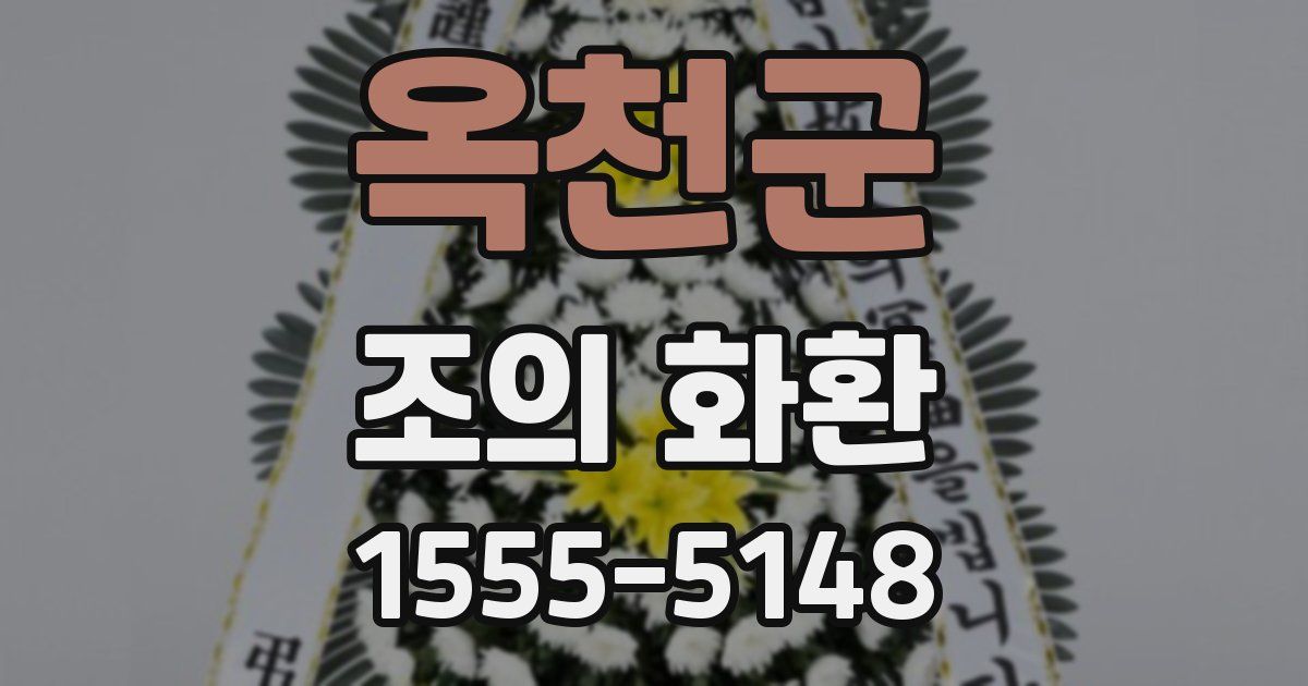 옥천군 조의 화환