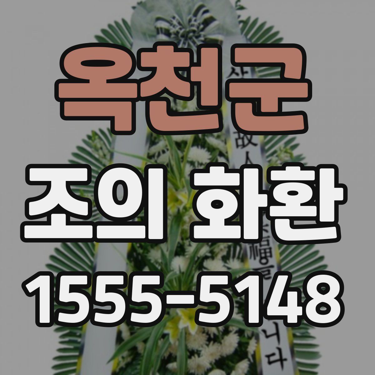 옥천군 조의 화환