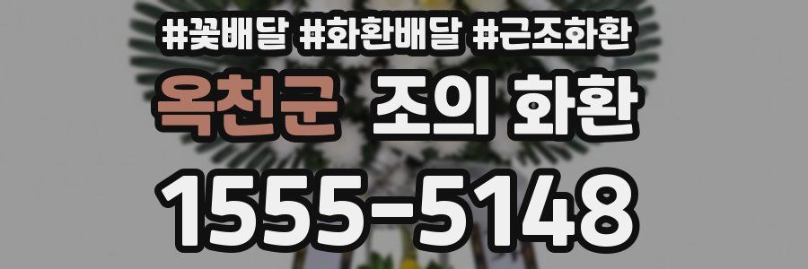 옥천군 조의 화환