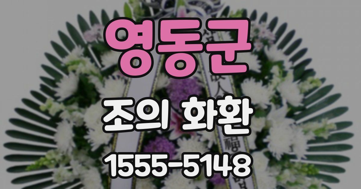 영동군 조의 화환
