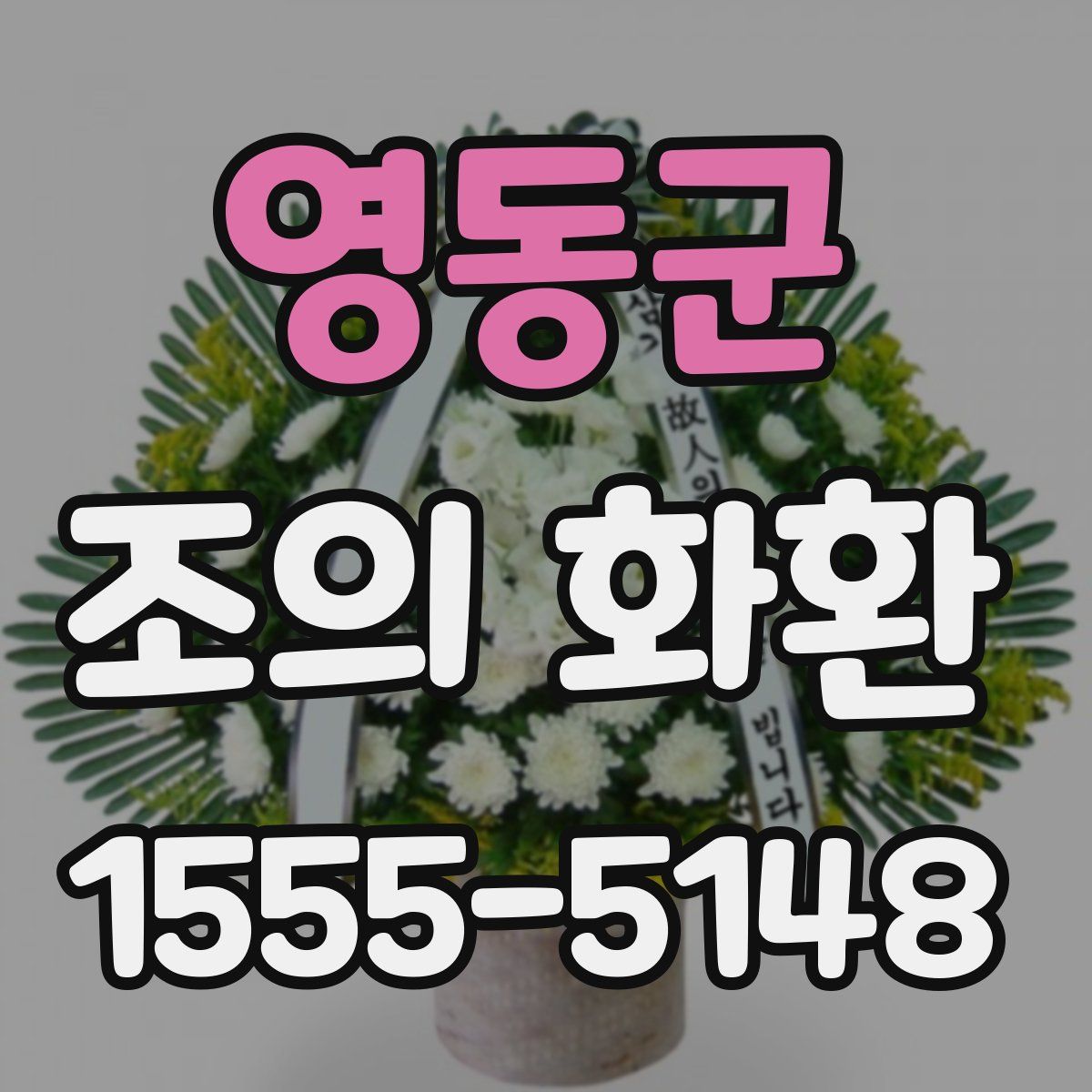 영동군 조의 화환