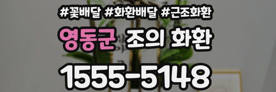 영동군 조의 화환