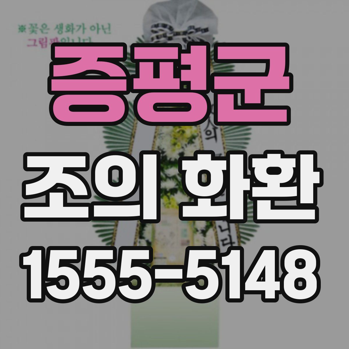 증평군 조의 화환