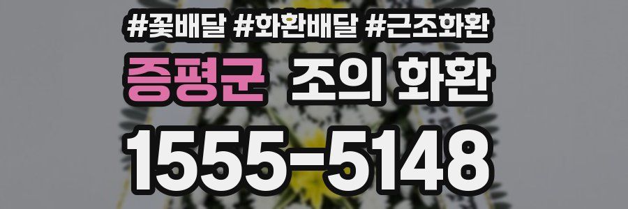 증평군 조의 화환
