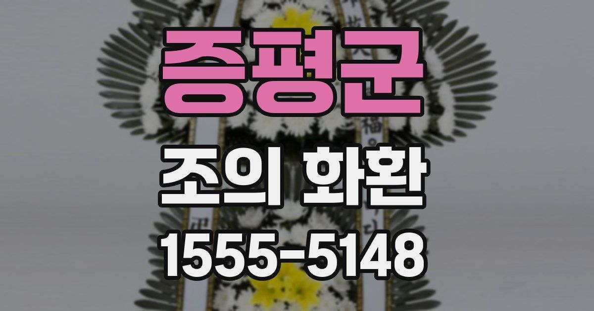 증평군 조의 화환